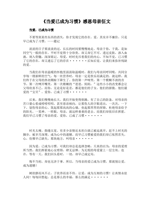 《当爱已成为习惯》感恩母亲征文