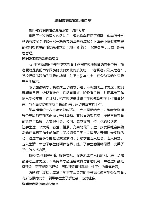 慰问敬老院的活动总结范文(通用6篇)