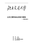 北京交通大学-土木工程认识实习报告--桥梁方向