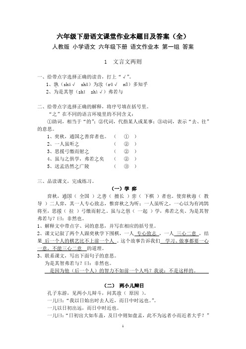 人教版六年级下册语文课堂作业本题目及答案(全)