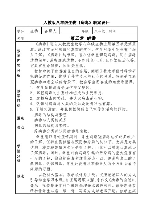 《病毒》教案 人教版生物八年级上册第五单元第五章