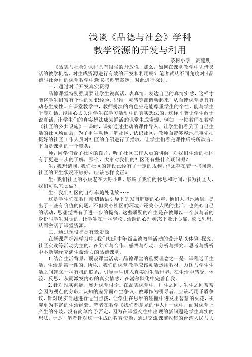 浅谈《品德与社会》学科教学资源的开发与运用