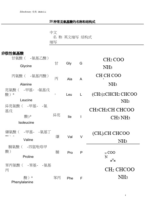 20种常见氨基酸缩写及结构式