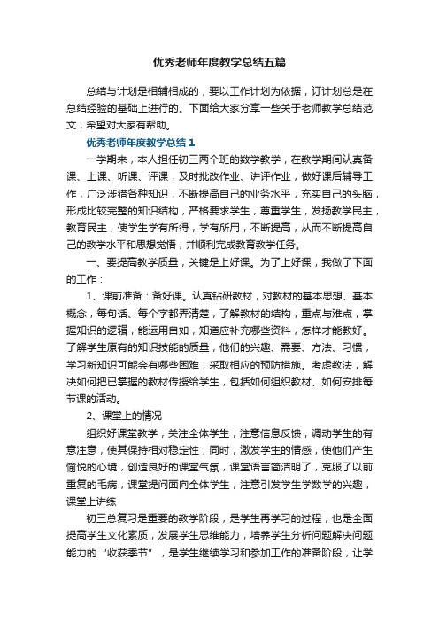 优秀老师年度教学总结五篇