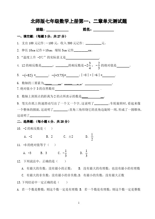 北师版七年级数学上册第一、二章单元测试题