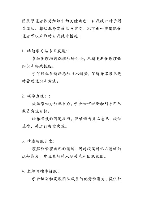 团队管理者自我提升措施