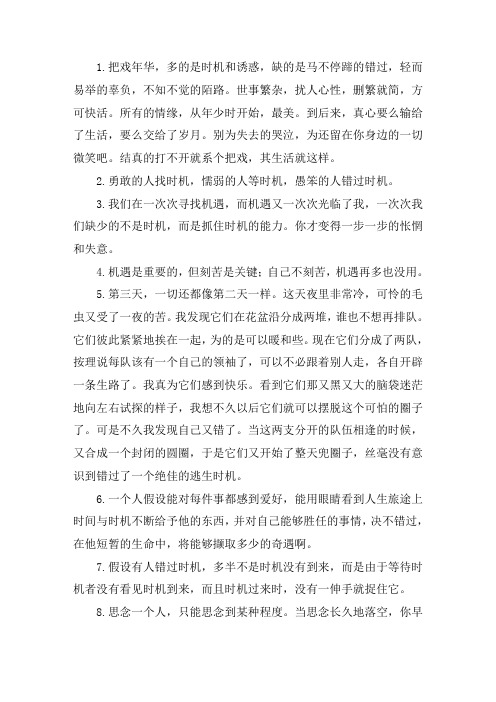 关于不要错过机会的句子经典短语 机会是自己争取的短句