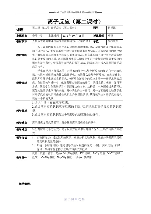 基于核心素养下的教学设计“离子反应”