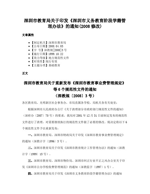 深圳市教育局关于印发《深圳市义务教育阶段学籍管理办法》的通知(2008修改)