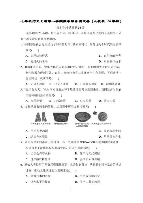 七年级历史上册第一学期期中综合测试卷(人教版 24年秋)