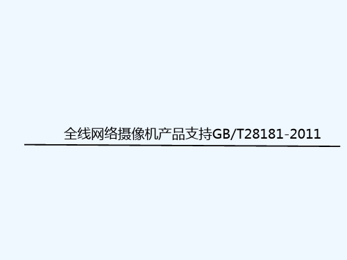 网络摄像机支持GB-T28181-2011