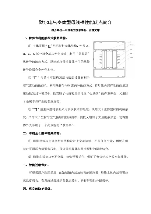 默尔电气密集型母线槽性能优点简介