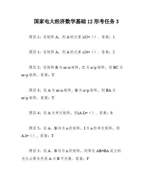 国家电大经济数学基础12形考任务3