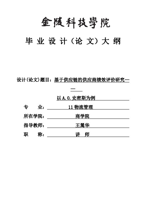 (完整版)基于供应链下的供应商绩效评价——以艾欧史密斯为例毕业论文