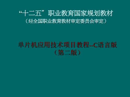 单片机应用技术项目教程(C语言版)项目四 键盘设计与实现