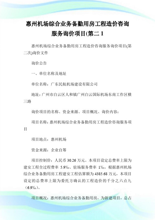 惠州机场综合业务备勤用房工程造价咨询服务询价项目(第二1.doc