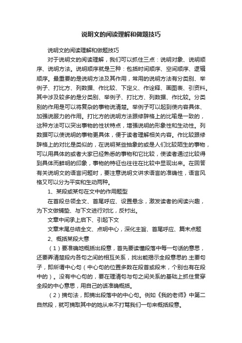 说明文的阅读理解和做题技巧