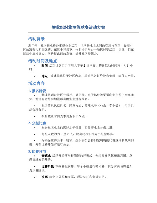 物业组织业主篮球赛活动方案