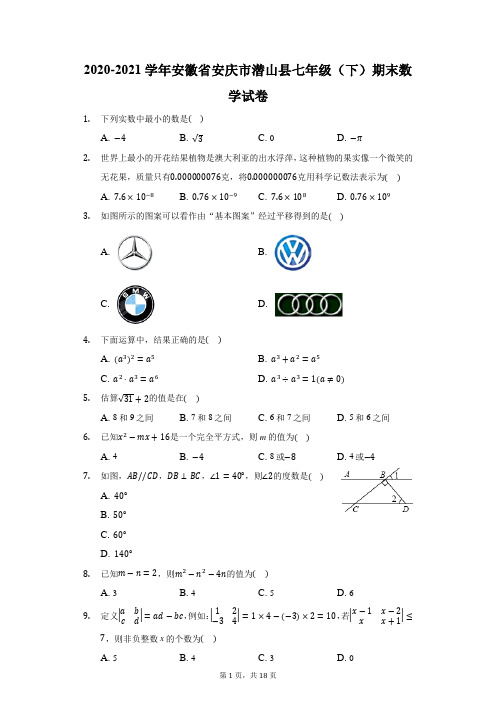 2020-2021学年安徽省安庆市潜山县七年级(下)期末数学试卷(附答案详解)