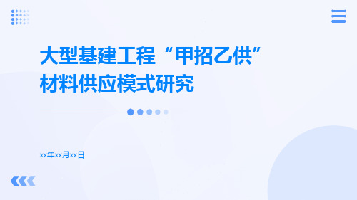 大型基建工程“甲招乙供”材料供应模式研究