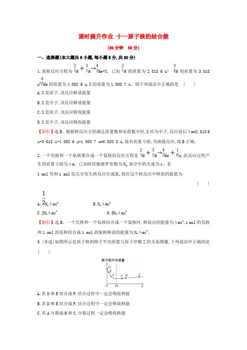 2018-2019学年高中物理 课时提升作业十一 第三章 原子核 3.4 原子核的结合能 教科版选修