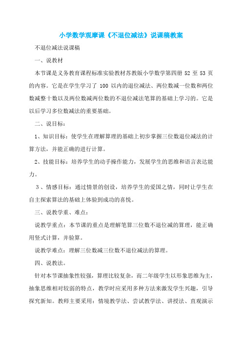 小学数学观摩课《不退位减法》说课稿教案