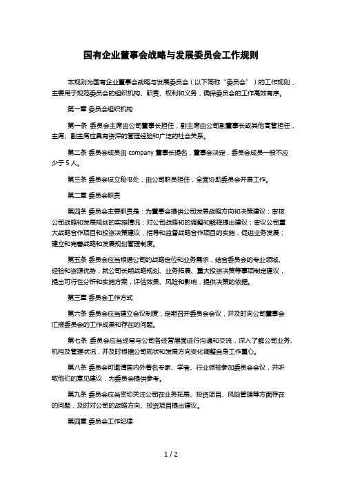 国有企业董事会战略与发展委员会工作规则 