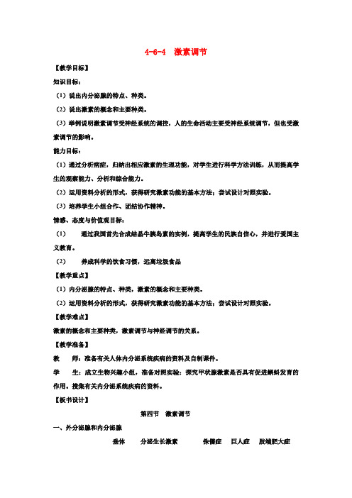 七年级生物下册 激素调节教案 新人教版