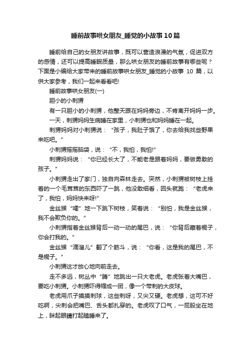 睡前故事哄女朋友_睡觉的小故事10篇