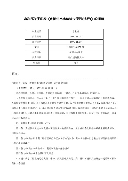 水利部关于印发《乡镇供水水价核定原则(试行)》的通知-水财[l991]88号