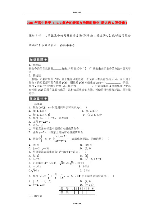 2021年高中数学 1.1.2集合的表示方法课时作业 新人教A版必修1