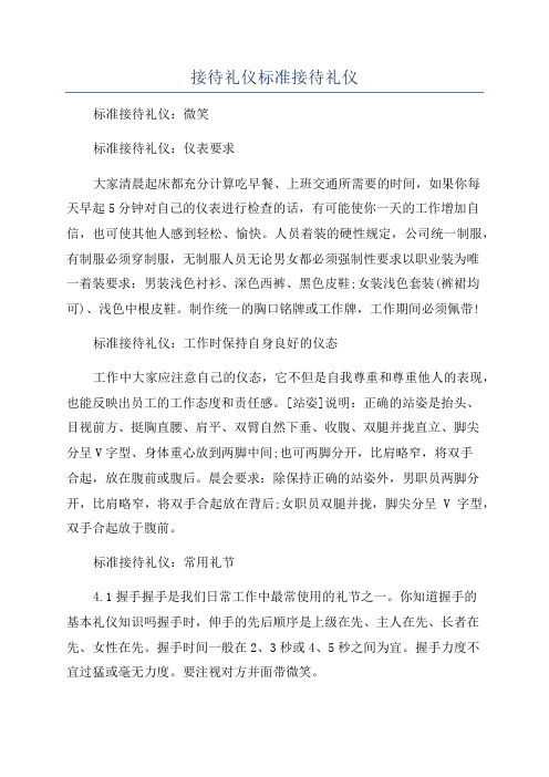 接待礼仪标准接待礼仪