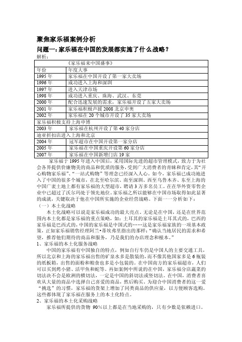 聚焦家乐福案例剖析[精华]