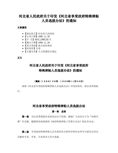 河北省人民政府关于印发《河北省享受政府特殊津贴人员选拔办法》的通知