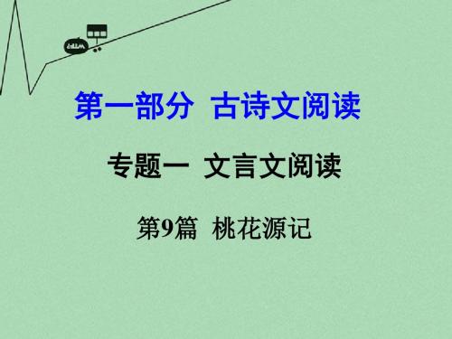 【中考试题研究】河南省2016中考语文 第一部分 古代诗文阅读 专题一 文言文阅读 第9篇 桃花源记课件