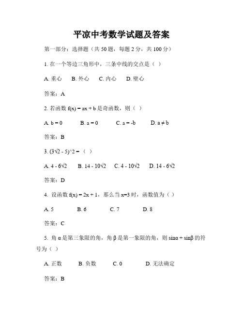 平凉中考数学试题及答案