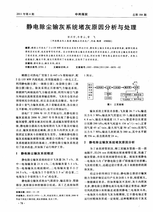 静电除尘输灰系统堵灰原因分析与处理