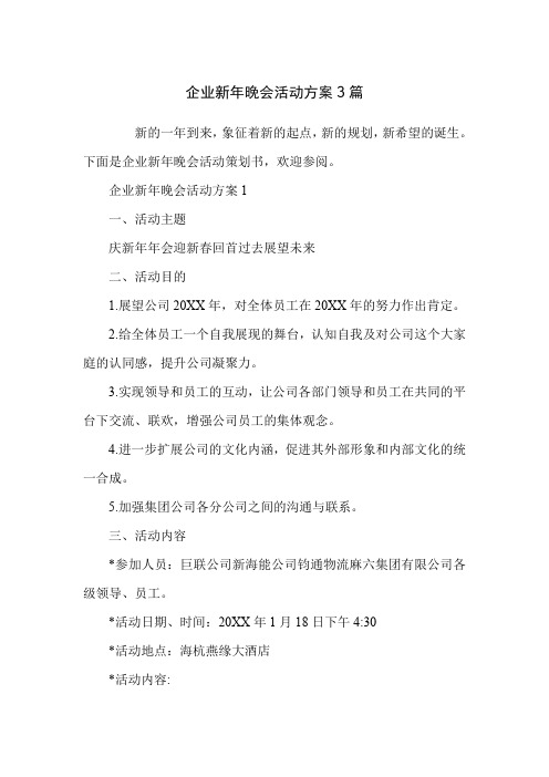 企业新年晚会活动方案3篇