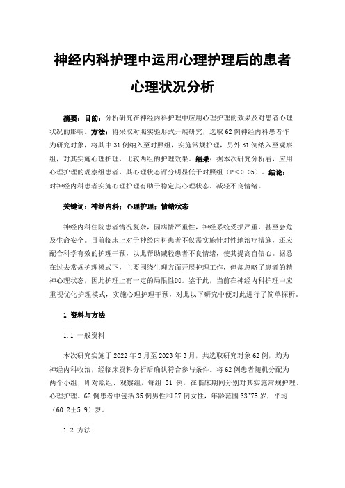 神经内科护理中运用心理护理后的患者心理状况分析