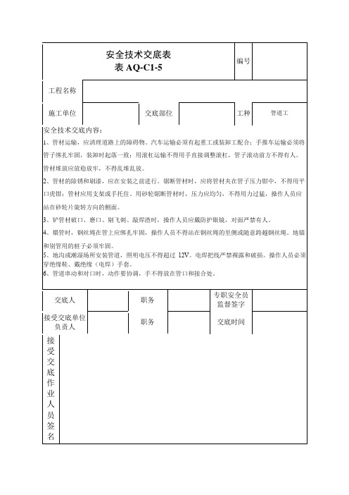 安全技术交底管道工