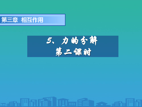 人教版高中物理必修一第2章3.5力的分解2