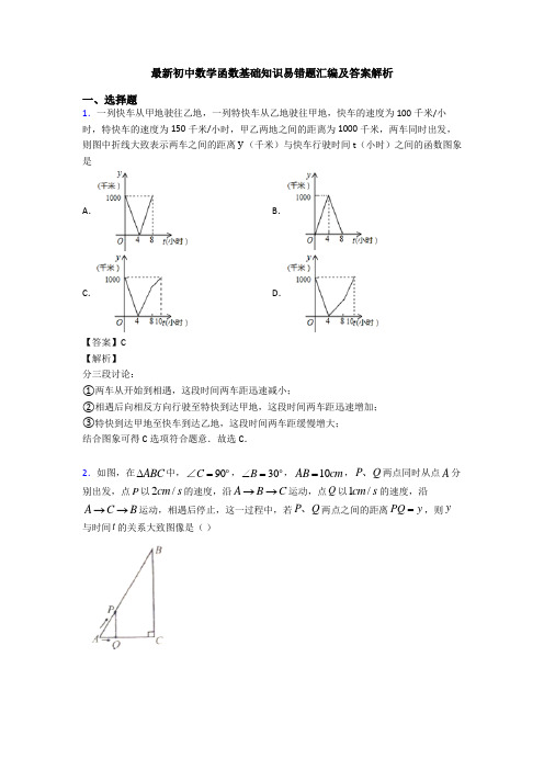 最新初中数学函数基础知识易错题汇编及答案解析