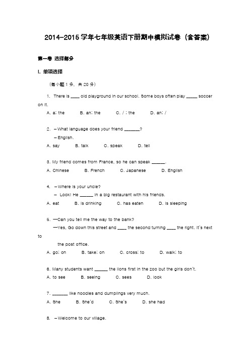 2014-2015学年七年级英语下册期中模拟试卷七年级英语第二学期期中模拟试题及答案