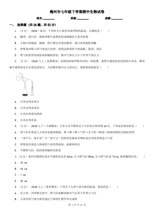 梅州市七年级下学期期中生物试卷 (考试)