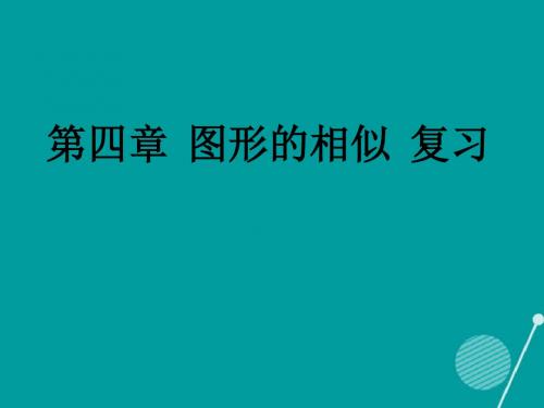 2017年秋季新版北师大版九年级数学上学期第4章、图形的相似单元复习课件33