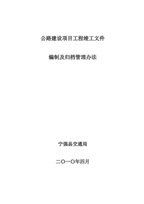 公路建设项目工程竣工文件归档范围及编制办法