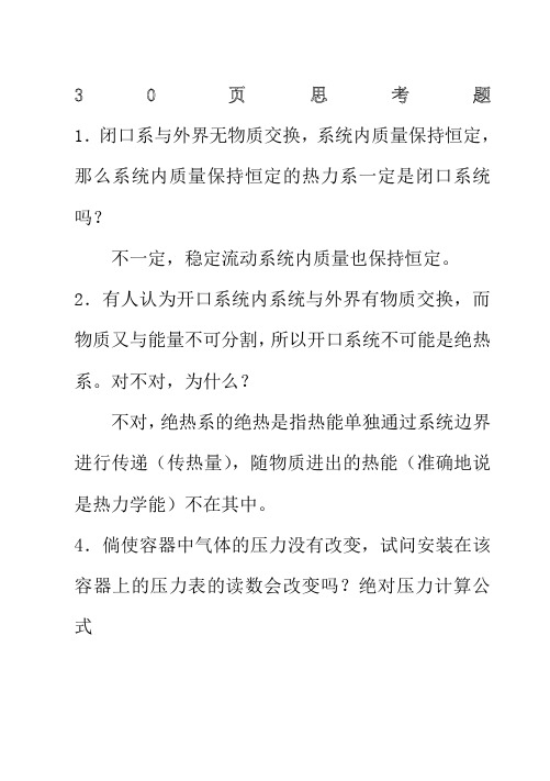 工程热力学课后思考题答案__第四版_沈维道_童钧耕主编_高等教育出版社