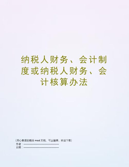 纳税人财务、会计制度或纳税人财务、会计核算办法