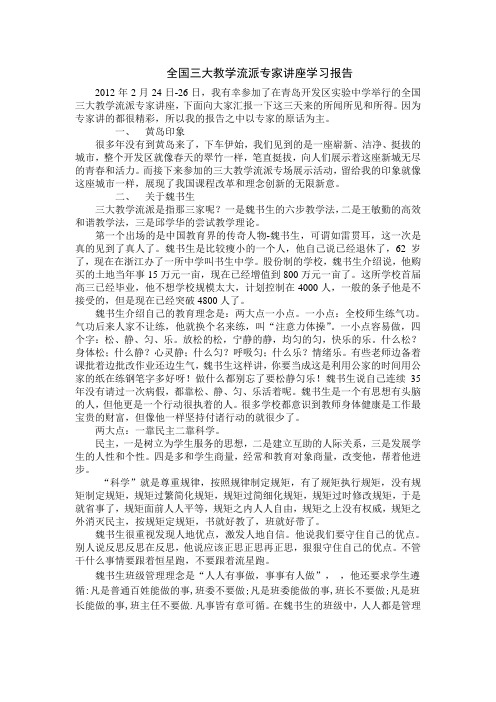 全国三大教学流派专家讲座学习报告