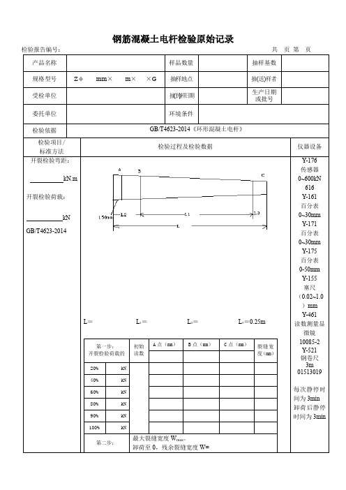 钢筋混凝土电杆检测原始记录表